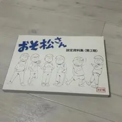 おそ松さん 設定資料集 第2期