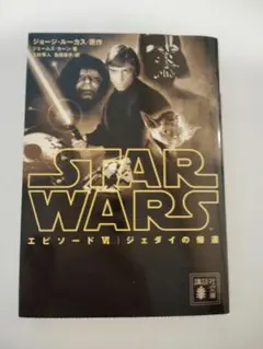 スターウォーズ 本 STAR WARS エピソードVI ジェダイの帰還