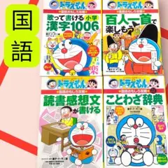 ドラえもんの学習シリーズ　　国語おもしろ攻略　4冊セット