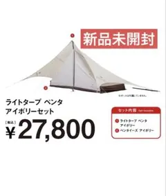 【新品未開封】スノーピーク ライトタープ ペンタイーズ アイボリーセットのサムネイル