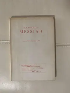 HÄNDEL'S MESSIAH 1980年版　楽譜