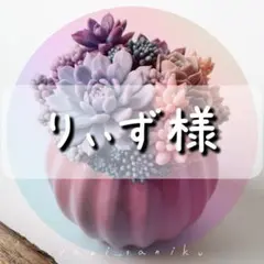 りぃず様　専用