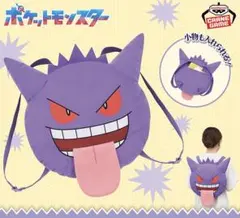【新品】ポケットモンスター 顔型ぬいぐるみリュック〜ゲンガー舌だし〜