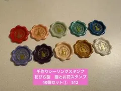 手作りシーリングスタンプ　シーリングワックススタンプ 1種10個セット①　512