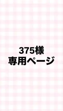 【375様】専用ページ