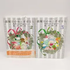 銀曜日のおとぎばなし 愛蔵版 2+3巻セット