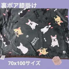 裏ボア合わせ膝掛け　フレンチブルドッグ　グレー　70x100サイズ
