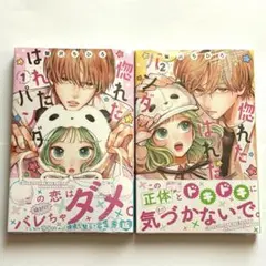 惚れたはれたパンダ 全巻セット 1巻 2巻 セット ハガキなし 生方 帆菜
