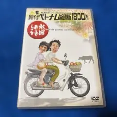 水曜どうでしょうDVD　第１弾「原付ベトナム縦断１８００キロ」