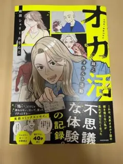 オカ活 路上オカルト活動 前田シェリーかりんこ コミックエッセイ 帯付き