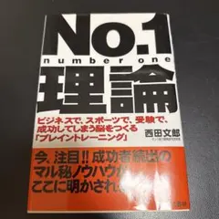 No.1理論 : ビジネスで,スポーツで,受験で,成功してしまう脳をつくる「ブ…