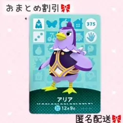 どうぶつの森 amiiboカード あつ森 375 アリア