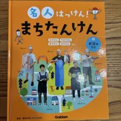 名人はっけん！まちたんけん 花やさん、魚やさん、本やさん