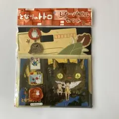 となりのトトロ　レターパズルセット￼