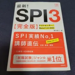 最新!SPI3〈完全版〉 '21年度版