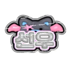 BOYNEXTDOOR ジェヒョン ぷっくりネームボード ボイネク ボネクド