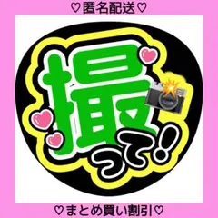 撮って 12 うちわ文字 ファンサうちわ 名前うちわ