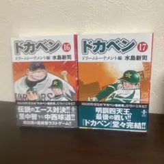 ドカベン☆ドリームトーナメント編 1〜17, 最終34巻 - メルカリ