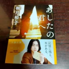 あしたの君へ 柚月裕子