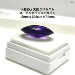 ヨ*ー様 大粒10ct 天然 アメジスト オーバルカボションカット 19mm