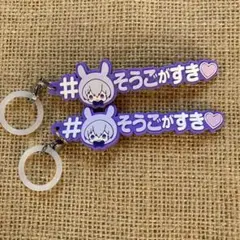 アイドリッシュセブン　逢坂壮五　めじるしアクセサリー