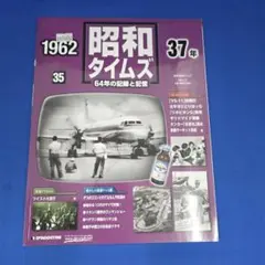 週刊 昭和タイムズ 35号 昭和37年 1962 デアゴスティーニ
