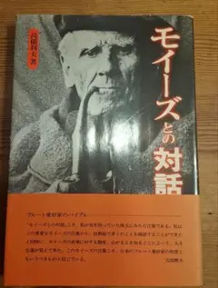モイーズとの対話