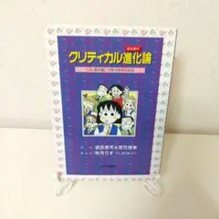 クリティカル進化論