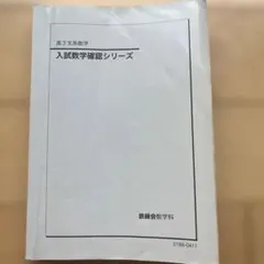 2026年最新】入試数学確認シリーズの人気アイテム - メルカリ