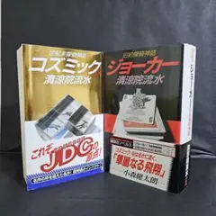 清涼院流水 コズミック ジョーカー 講談社ノベルス