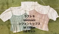 ラブトキシック　トップス2点セット　Tシャツ　シフォン　M 150 ラブトキ