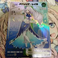 新品】ホロカ パヴォリア・レイネ HR hBP02-018 バウンサーバウンド 