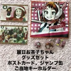 ヒロアカ　麗日お茶子　ジャンプ缶　ハンカチ　アニメイト　ポストカード　ご当地