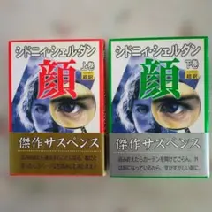 シドニー・シェルダン 「顔」上下巻