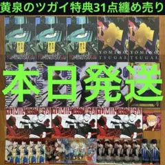 黄泉のツガイ 書店特典特製ポストカード・コミッパ2025クリアカード・ステッカー