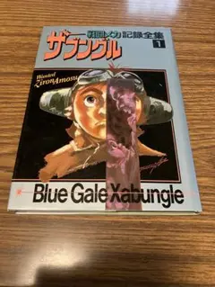 戦闘メカ ザブングル 記録全集1 日本サンライズ