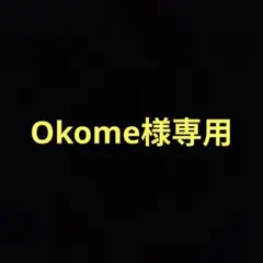 Okome様専用
