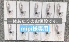 mipi様専用のサムネイル