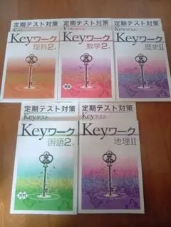 早稲アカ 中1テキスト Keyワーク 定期テスト対策 5科目 未使用品