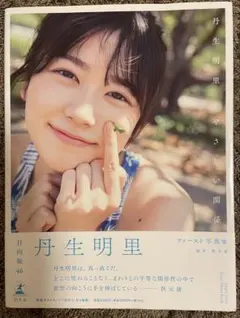 2026年最新】丹生明里の人気アイテム - メルカリ