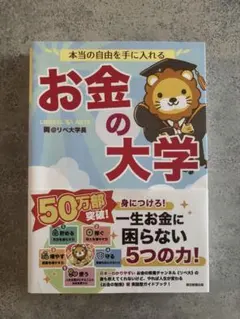 本当の自由を手に入れる お金の大学 両＠リベ大学長