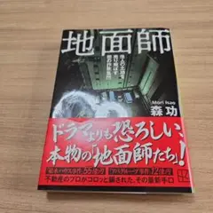 地面師 他人の土地を売り飛ばす闇の詐欺集団