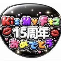 Kis-My-Ft2 キスマイ　15周年 うちわ　ファンサ　文字　ファンサうちわのサムネイル