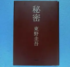 東野圭吾 秘密 単行本