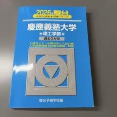 2026 慶應義塾大学 理工学部 過去問