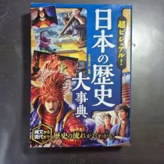 日本の歴史大事典