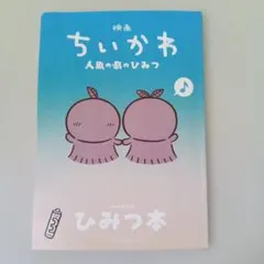 映画 ちいかわ 人魚の島のひみつ 入場者特典 ひみつ本
