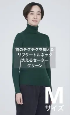 無印良品　首のチクチクを抑えたリブタートルネック洗えるセーター婦人Ｍ・緑