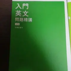 入門英文問題精講 4訂版