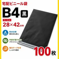宅配ビニール袋 B4 100枚 梱包袋 梱包材 ネコポス テープ付 黒のサムネイル